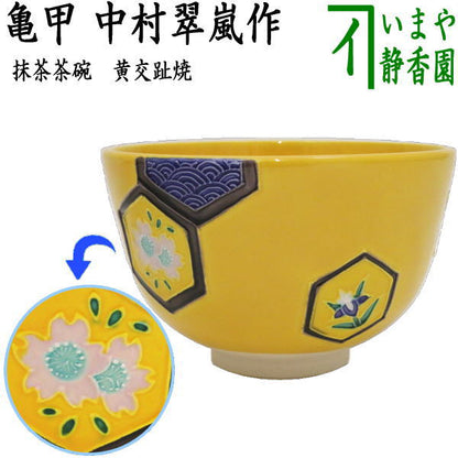 【茶器/茶道具　抹茶茶碗】　黄交趾焼き　亀甲　中村翠嵐作