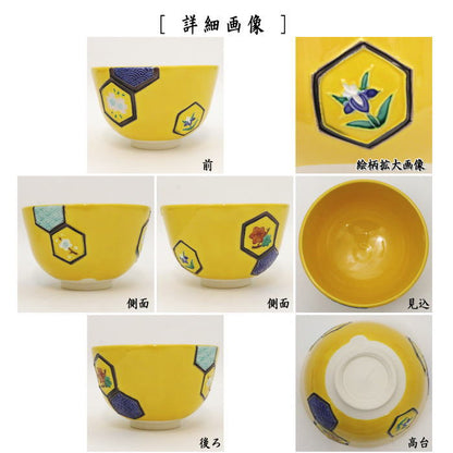 【茶器/茶道具　抹茶茶碗】　黄交趾焼き　亀甲　中村翠嵐作