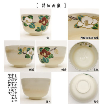 〇【茶器/茶道具　抹茶茶碗】　仁清写し　寒椿　中村与平作　