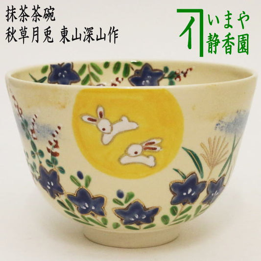 【茶器/茶道具　抹茶茶碗　お月見】　秋草月兎　東山深山作