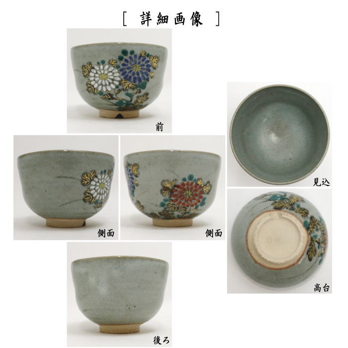 【茶器/茶道具　抹茶茶碗】　膳所焼き　菊　岩崎新定作（陽炎園）