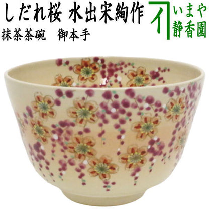 【茶器/茶道具　抹茶茶碗】　御本手　しだれ桜　水出宋絢作