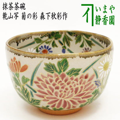 【茶器/茶道具　抹茶茶碗　重陽の節句】　乾山写し　菊の彩　森下秋彩作