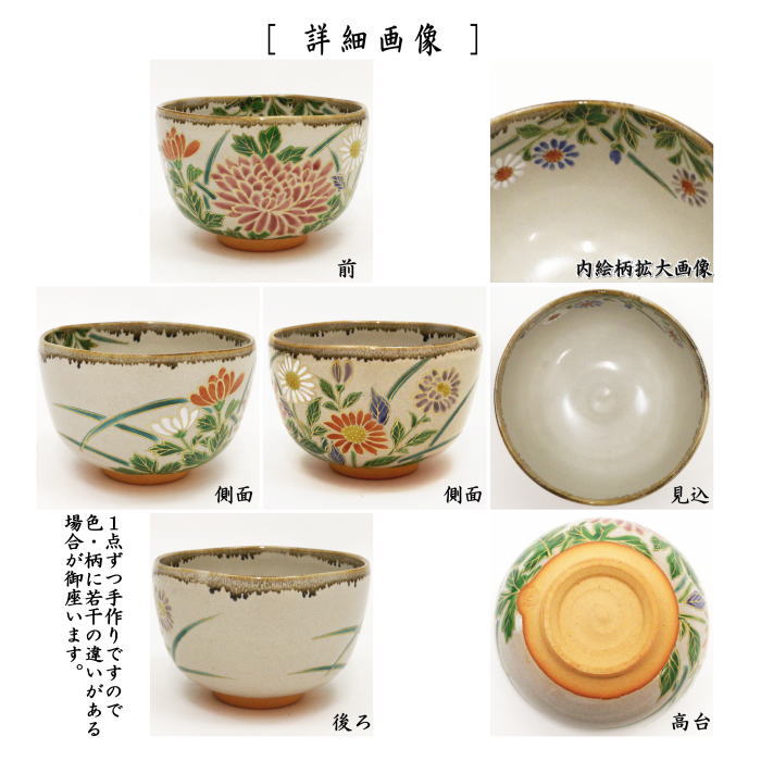 【茶器/茶道具　抹茶茶碗　重陽の節句】　乾山写し　菊の彩　森下秋彩作