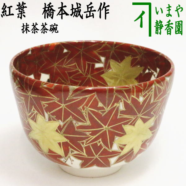 茶器/茶道具 抹茶茶碗】 紅葉 橋本城岳作（鳴滝窯） – 今屋静香園