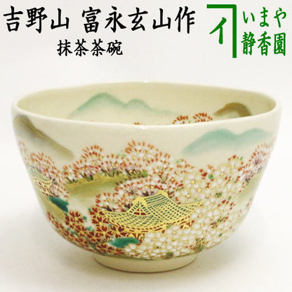 【茶器/茶道具　抹茶茶碗】　吉野山　富永玄山作