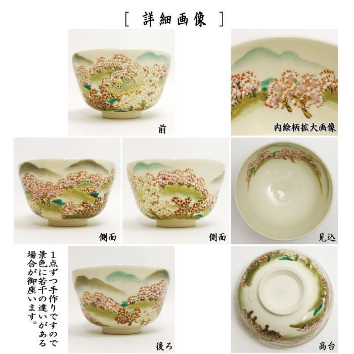 【茶器/茶道具　抹茶茶碗】　吉野山　富永玄山作