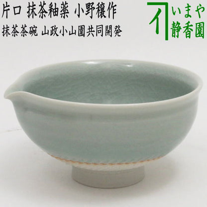 【茶器/茶道具　抹茶茶碗/DrinkBowl】　片口茶碗　抹茶釉薬　小野穣作（山政共同開発）