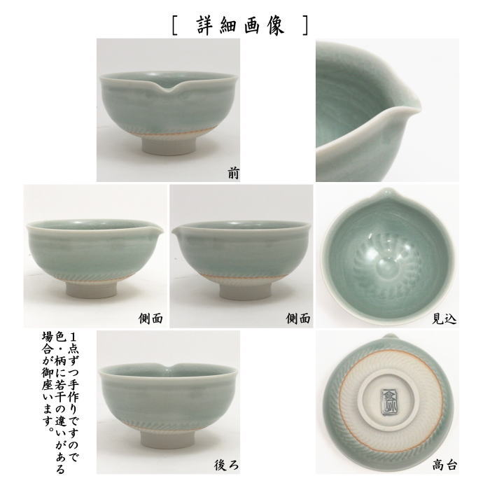 【茶器/茶道具　抹茶茶碗/DrinkBowl】　片口茶碗　抹茶釉薬　小野穣作（山政共同開発）