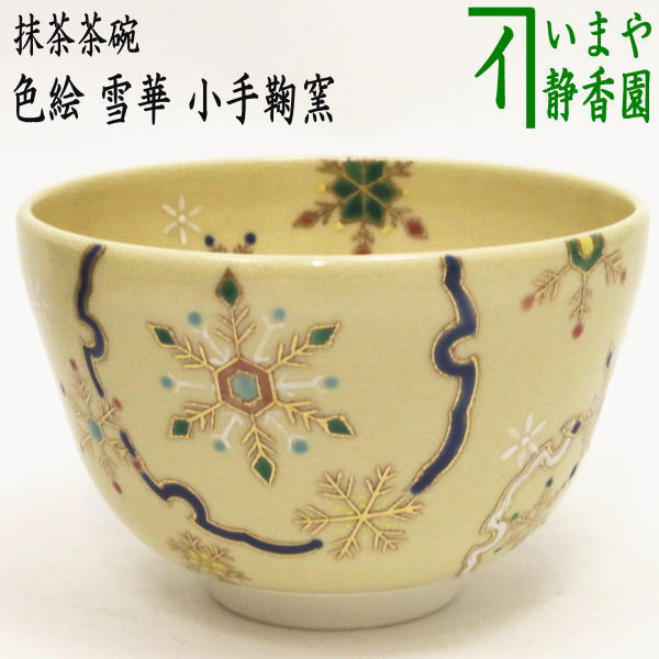 【茶器/茶道具　抹茶茶碗】　色絵茶碗　雪華　小手鞠窯　（青金線）