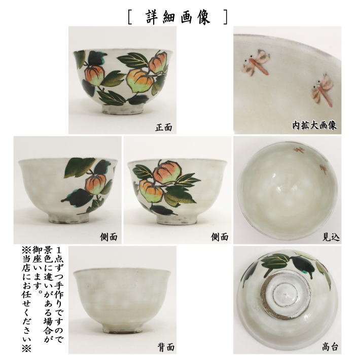 〇【茶器/茶道具　抹茶茶碗】　粉引　ほうずき　内蜻蛉　原清和窯