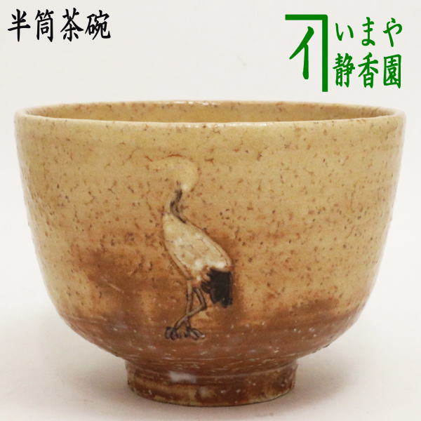 茶道具 抹茶茶碗（まっちゃちゃわん） 御本立鶴茶碗 銘「宇袮野