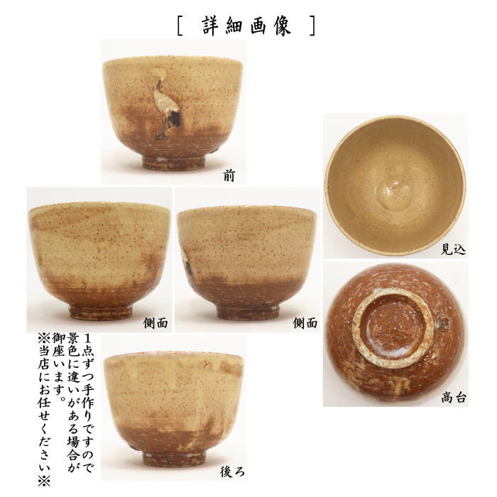 立鶴 茶碗 抹茶碗 茶道具 陶芸 萩 切高台 立ち鶴 鶴. .Yahoo