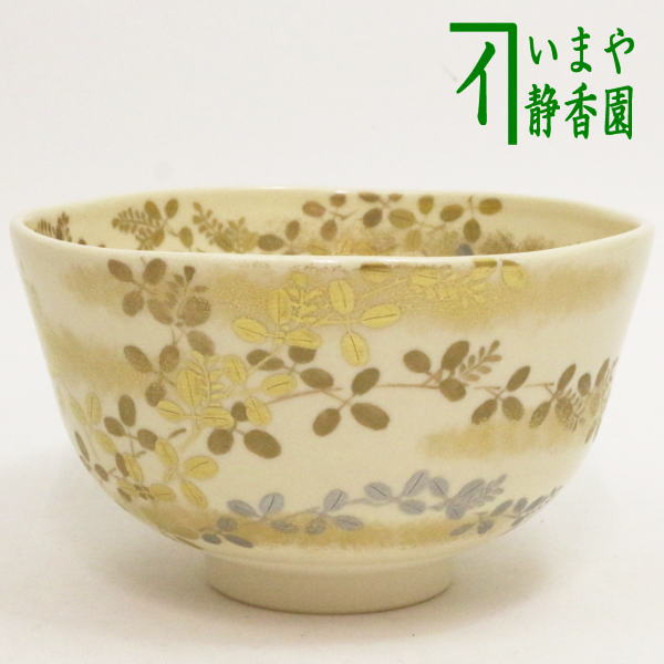 【茶器/茶道具　抹茶茶碗】　金銀彩　萩　相模竜泉作