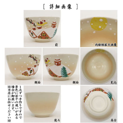 【茶器/茶道具　抹茶茶碗　クリスマス】　色絵茶碗　サンタクロース　加藤永山作