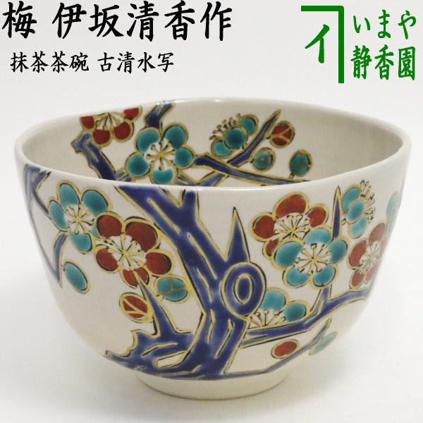 茶器/茶道具 抹茶茶碗】 古清水写し 梅 伊坂清香作 – 今屋静香園