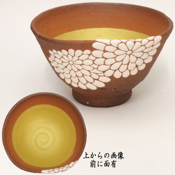 【茶器/茶道具　抹茶茶碗】　菊　前に面あり　通次阿山作