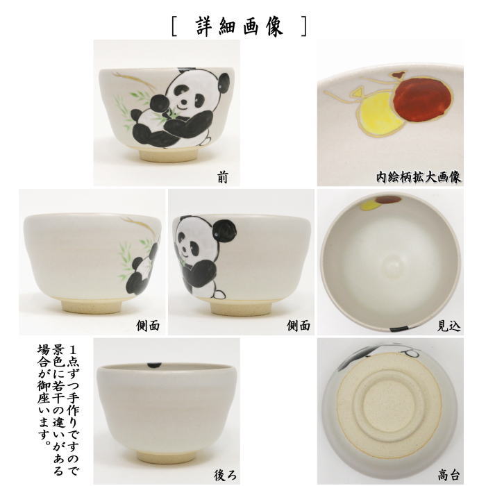 茶器/茶道具 抹茶茶碗】 色絵茶碗 パンダ 八木海峰作 今屋オリジナル商品 ぱんだ panda ジャイアント ジャイアントパンダ クマ科 – 今屋静香園