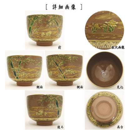 【茶器/茶道具　抹茶茶碗】　赫土地福寿草　清閑寺窯　杉田祥平作