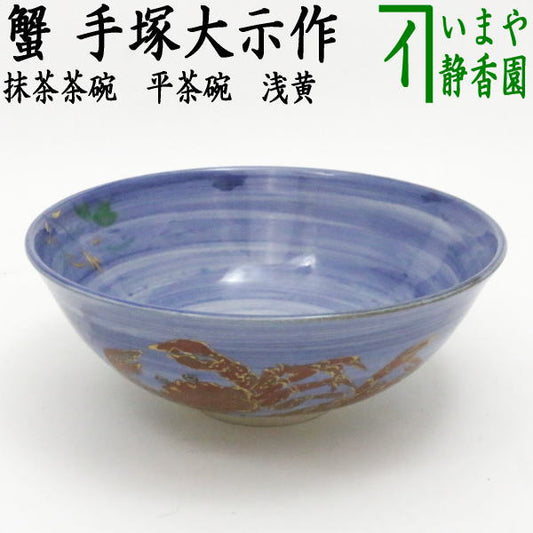 【茶器/茶道具　抹茶茶碗】　平茶碗　浅黄　蟹　手塚大示作（桃山窯）