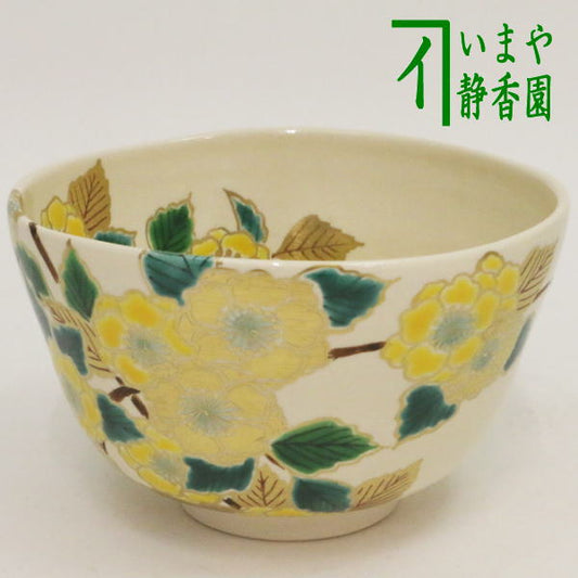 【茶器/茶道具　抹茶茶碗】　仁清写し　山吹　中村能久作