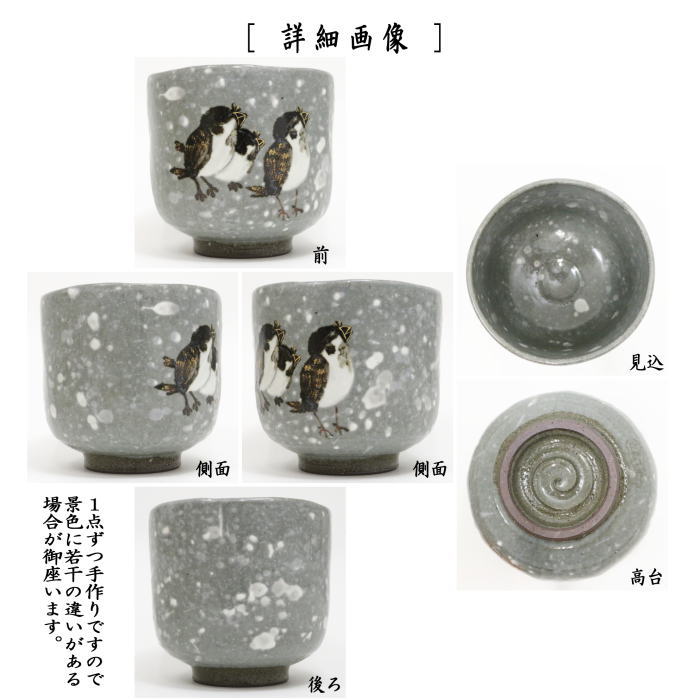 【茶器/茶道具　抹茶茶碗】　筒茶碗　乾山写し　寒雀　浅見与し三作（浅見よし三作）