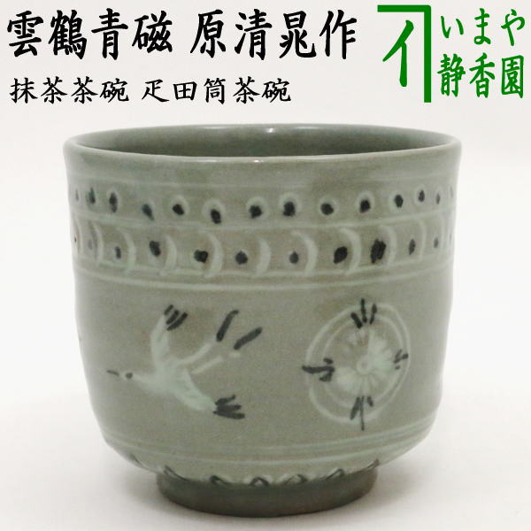 【茶器/茶道具　抹茶茶碗】　疋田筒茶碗　雲鶴青磁　原清晁作