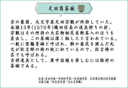 【茶器/茶道具　抹茶茶碗】　疋田筒茶碗　雲鶴青磁　原清晁作