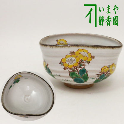 【茶器/茶道具　抹茶茶碗】　灰釉　福寿草　中村良二作　沓形