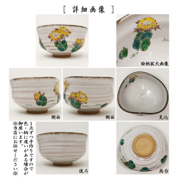 【茶器/茶道具　抹茶茶碗】　灰釉　福寿草　中村良二作　沓形