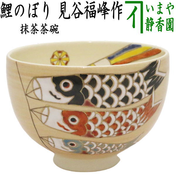 〇【茶器/茶道具 抹茶茶碗 端午の節句】 鯉のぼり 見谷福峰作 – 今屋静香園