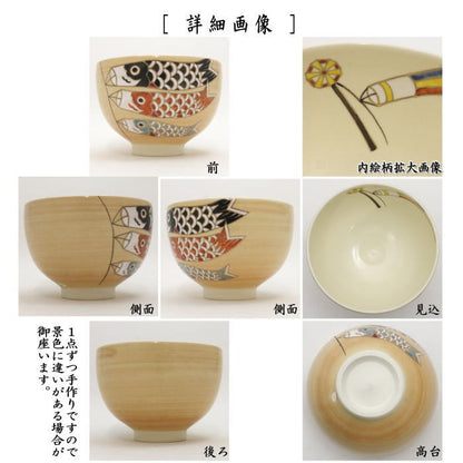 〇【茶器/茶道具　抹茶茶碗　端午の節句】　鯉のぼり　見谷福峰作