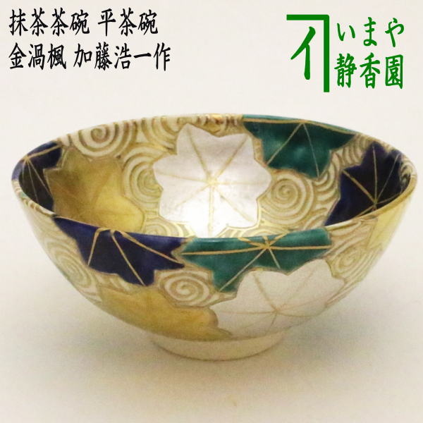 【茶器/茶道具　抹茶茶碗】　平茶碗　金渦楓　加藤浩一作