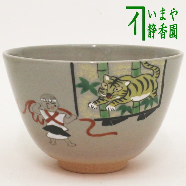 ◎【茶器/茶道具　抹茶茶碗】　昔話茶碗　御本手　一休さん　中村華峰作