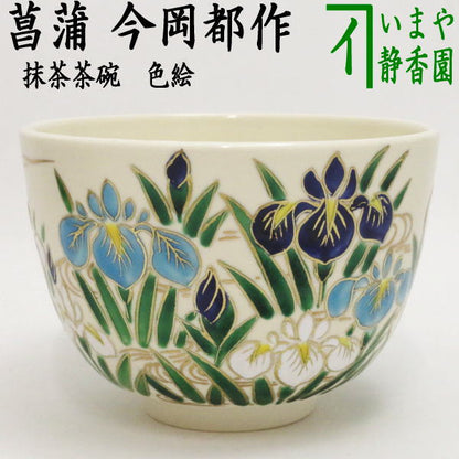 【茶器/茶道具　抹茶茶碗　端午の節句】　色絵茶碗　菖蒲　今岡都作