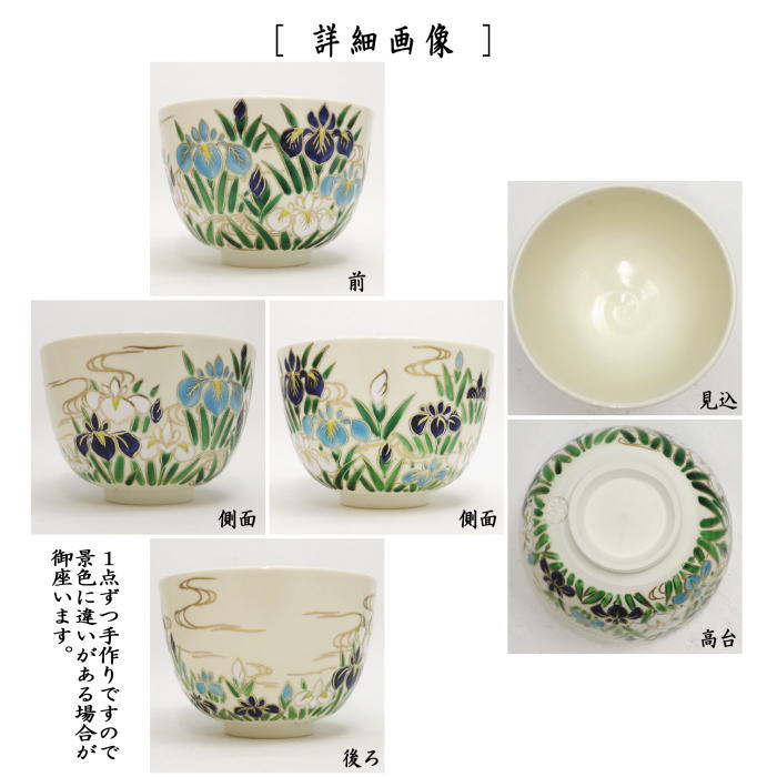 【茶器/茶道具　抹茶茶碗　端午の節句】　色絵茶碗　菖蒲　今岡都作