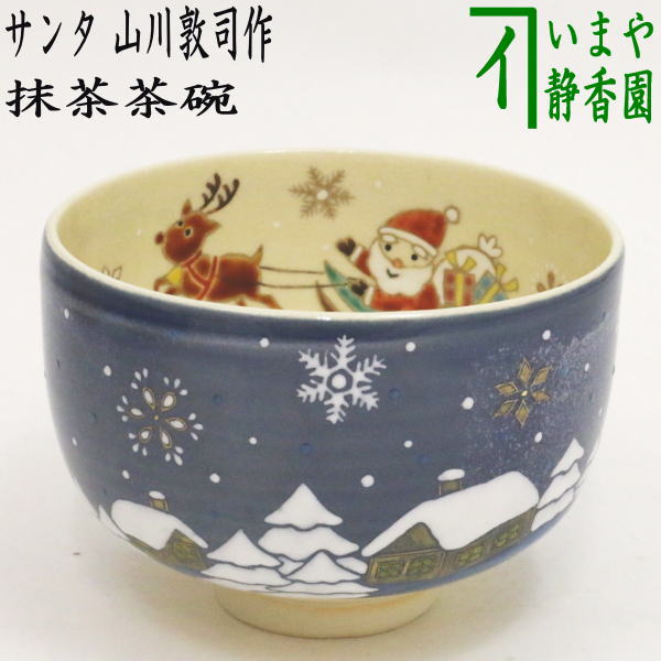 茶器/茶道具 抹茶茶碗 クリスマス】 サンタ 山川敦司作（泉涌寺窯） – 今屋静香園