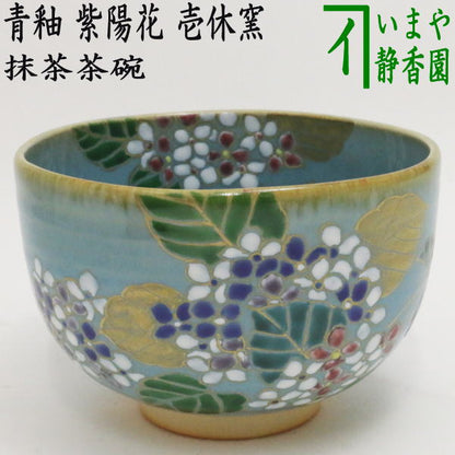 【茶器/茶道具　抹茶茶碗】　青釉　紫陽花　壱休窯