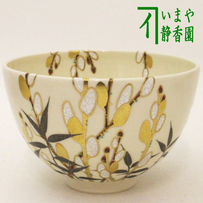 【茶器/茶道具　抹茶茶碗】　色絵茶碗　猫柳　木全翁楽作