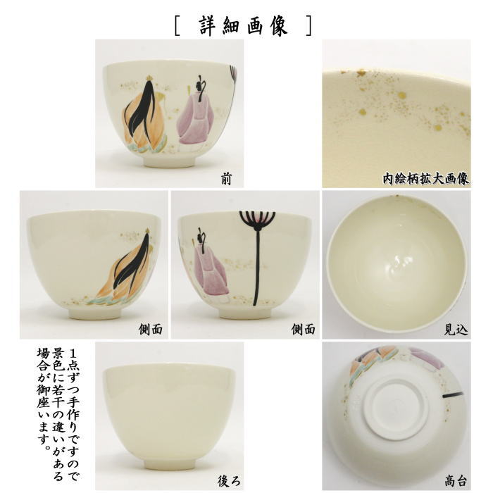 【茶器/茶道具　抹茶茶碗　ひな祭り】　色絵茶碗　立雛　今岡三四郎作