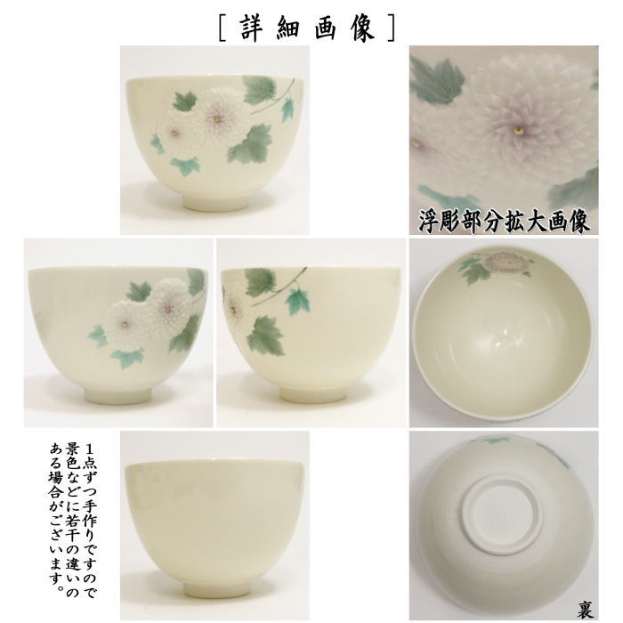 【茶器/茶道具　抹茶茶碗】　浮彫　菊　今岡三四郎作（万寿菊）