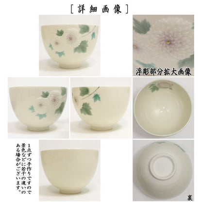 【茶器/茶道具　抹茶茶碗】　浮彫　菊　今岡三四郎作（万寿菊）