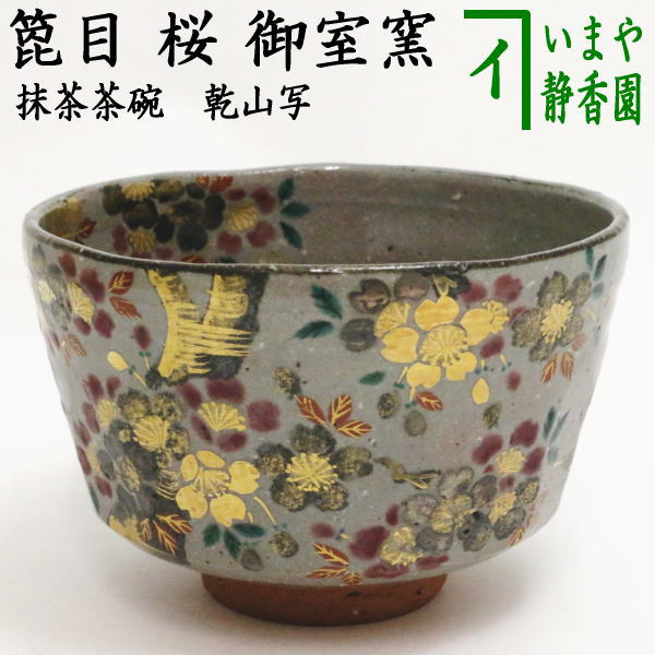 【茶器/茶道具　抹茶茶碗】　乾山写し　箆目　桜　御室窯