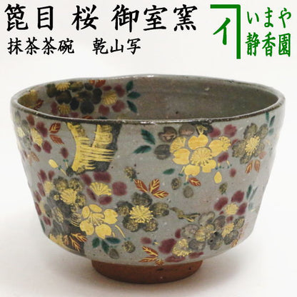 【茶器/茶道具　抹茶茶碗】　乾山写し　箆目　桜　御室窯