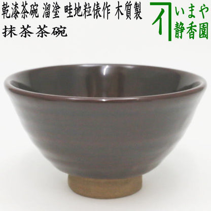 【茶器/茶道具　抹茶茶碗】　木質製茶碗　乾漆茶碗　溜塗り　畦地粒俵作（多喜翁）