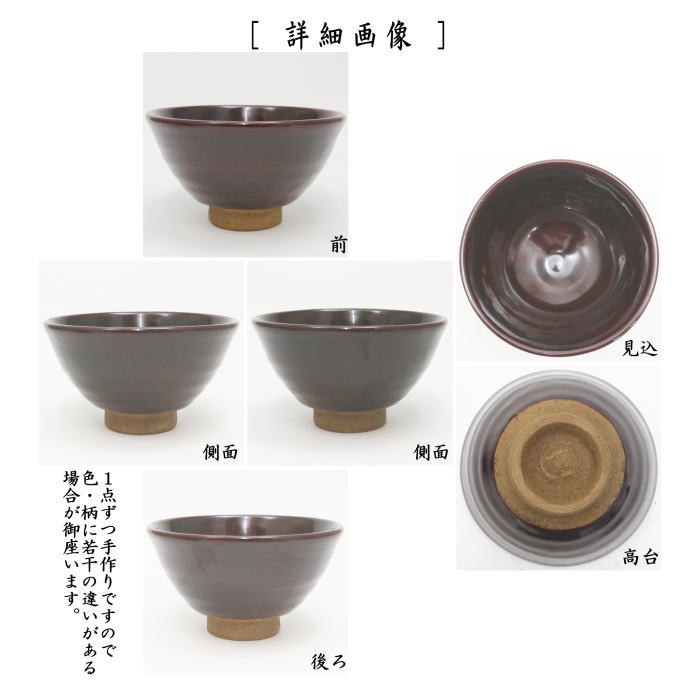 【茶器/茶道具　抹茶茶碗】　木質製茶碗　乾漆茶碗　溜塗り　畦地粒俵作（多喜翁）