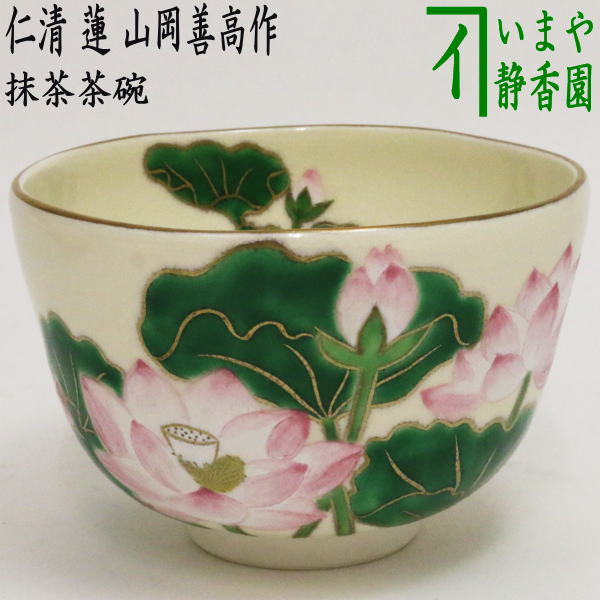 【茶器/茶道具　抹茶茶碗】　仁清写し　蓮　山岡善高作