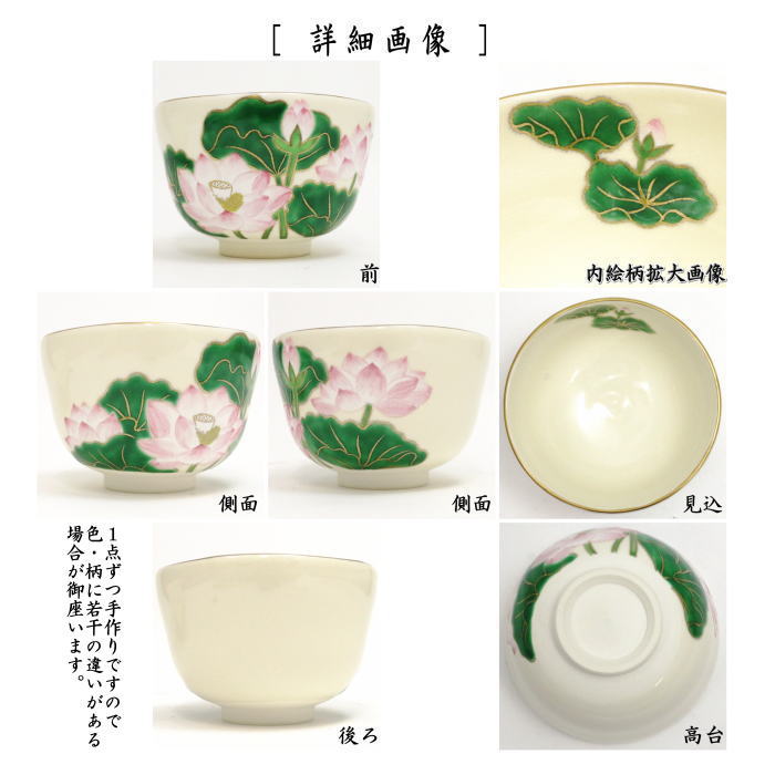 【茶器/茶道具　抹茶茶碗】　仁清写し　蓮　山岡善高作