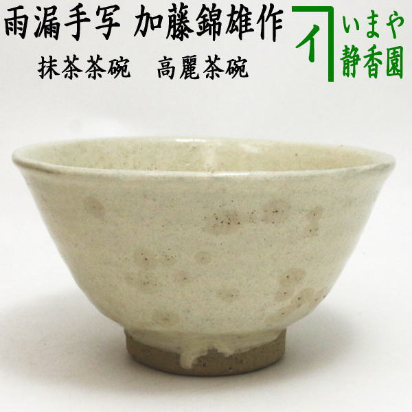 【茶器/茶道具　抹茶茶碗】　高麗茶碗　雨漏手写し　加藤錦雄作（長谷窯）