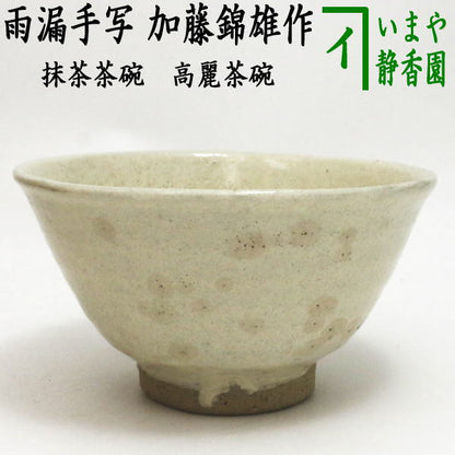 【茶器/茶道具　抹茶茶碗】　高麗茶碗　雨漏手写し　加藤錦雄作（長谷窯）